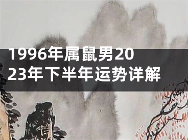 1996年属鼠男2023年下半年运势详解