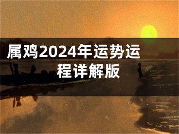 属鸡2024年运势运程详解版