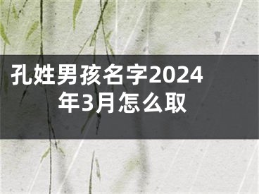 孔姓男孩名字2024年3月怎么取