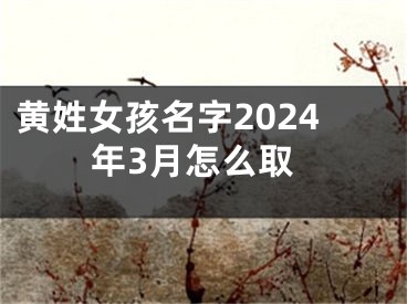 黄姓女孩名字2024年3月怎么取