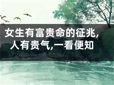 女生有富贵命的征兆,人有贵气,一看便知