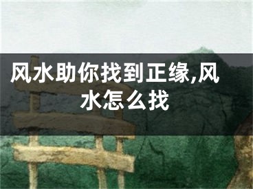 风水助你找到正缘,风水怎么找