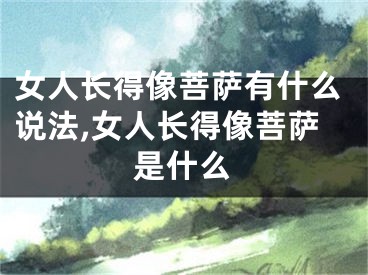 女人长得像菩萨有什么说法,女人长得像菩萨是什么