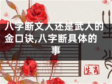 八字断文人还是武人的金口诀,八字断具体的事