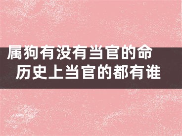 属狗有没有当官的命 历史上当官的都有谁