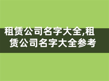 租赁公司名字大全,租赁公司名字大全参考