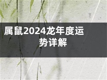 属鼠2024龙年度运势详解