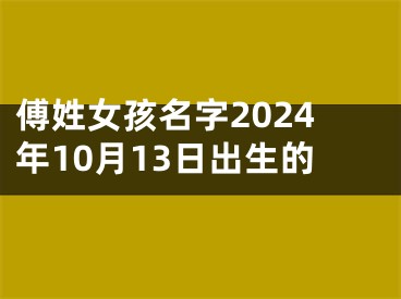 傅姓女孩名字2024年10月13日出生的