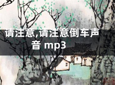 请注意,请注意倒车声音 mp3