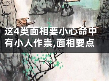 这4类面相要小心命中有小人作祟,面相要点