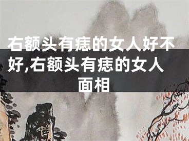 右额头有痣的女人好不好,右额头有痣的女人面相
