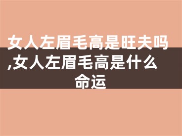 女人左眉毛高是旺夫吗,女人左眉毛高是什么命运