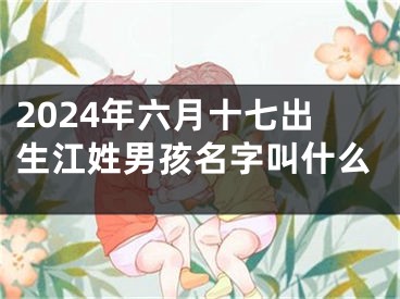 2024年六月十七出生江姓男孩名字叫什么