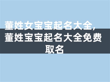 董姓女宝宝起名大全,董姓宝宝起名大全免费取名