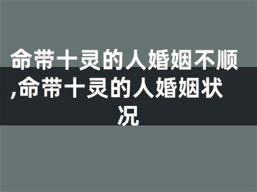 命带十灵的人婚姻不顺,命带十灵的人婚姻状况