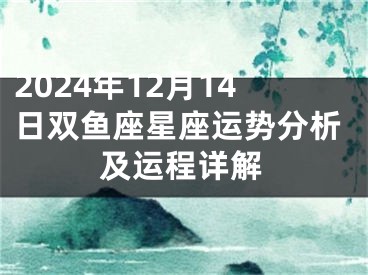 2024年12月14日双鱼座星座运势分析及运程详解