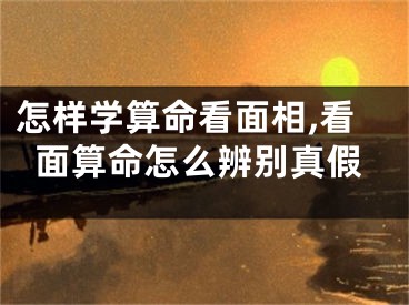 怎样学算命看面相,看面算命怎么辨别真假