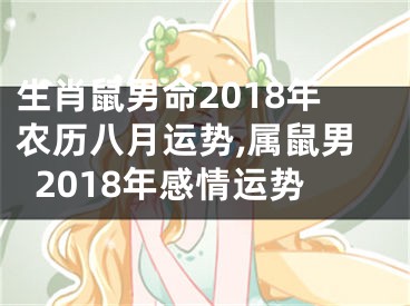 生肖鼠男命2018年农历八月运势,属鼠男2018年感情运势