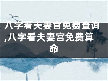 八字看夫妻宫免费查询,八字看夫妻宫免费算命