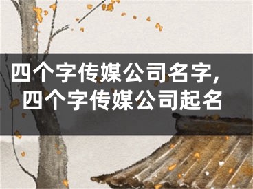 四个字传媒公司名字,四个字传媒公司起名