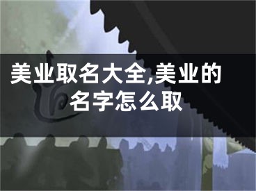 美业取名大全,美业的名字怎么取