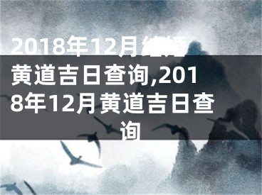 2018年12月结婚黄道吉日查询,2018年12月黄道吉日查询