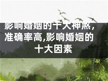 影响婚姻的十大神煞，准确率高,影响婚姻的十大因素