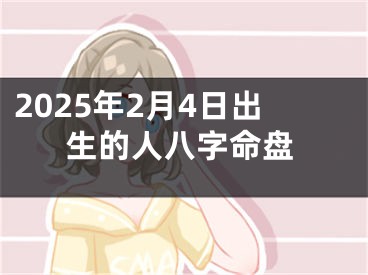 2025年2月4日出生的人八字命盘