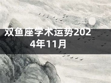 双鱼座学术运势2024年11月