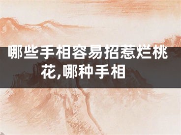哪些手相容易招惹烂桃花,哪种手相