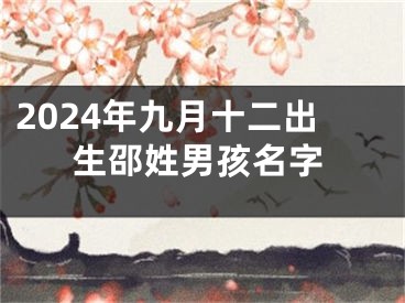 2024年九月十二出生邵姓男孩名字