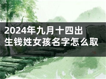 2024年九月十四出生钱姓女孩名字怎么取