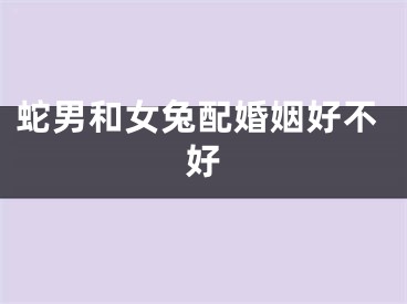 蛇男和女兔配婚姻好不好