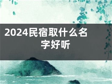 2024民宿取什么名字好听