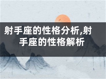 射手座的性格分析,射手座的性格解析