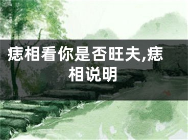 痣相看你是否旺夫,痣相说明