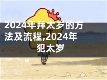 2024年拜太岁的方法及流程,2024年 犯太岁