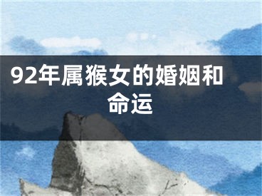 92年属猴女的婚姻和命运