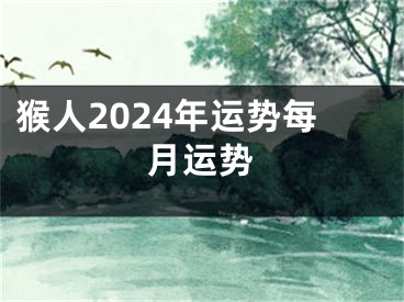 猴人2024年运势每月运势