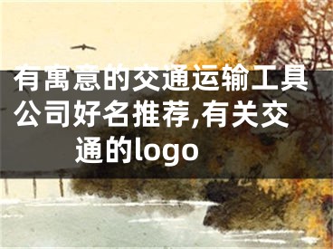 有寓意的交通运输工具公司好名推荐,有关交通的logo