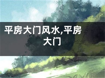 平房大门风水,平房 大门