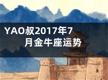 YAO叔2017年7月金牛座运势