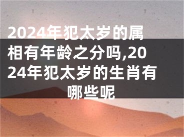 2024年犯太岁的属相有年龄之分吗,2024年犯太岁的生肖有哪些呢