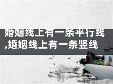 婚姻线上有一条平行线,婚姻线上有一条竖线