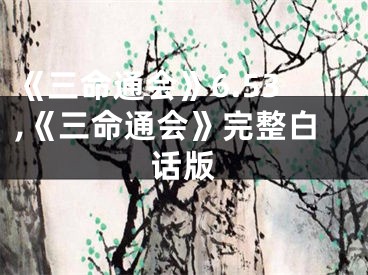 《三命通会》6.53,《三命通会》完整白话版