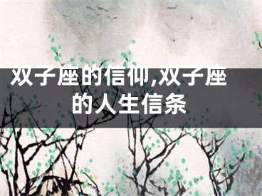 双子座的信仰,双子座的人生信条