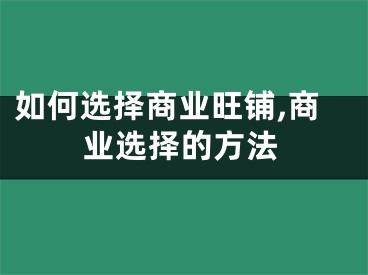 如何选择商业旺铺,商业选择的方法