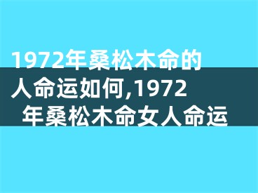 1972年桑松木命的人命运如何,1972年桑松木命女人命运
