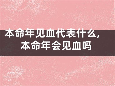 本命年见血代表什么,本命年会见血吗