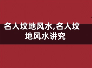 名人坟地风水,名人坟地风水讲究